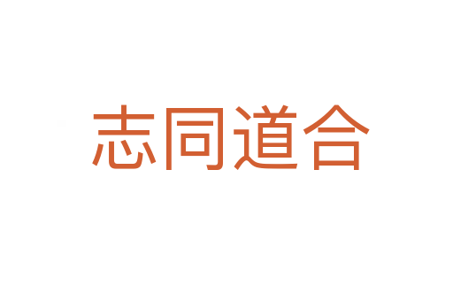 志同道合
