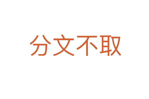分文不取