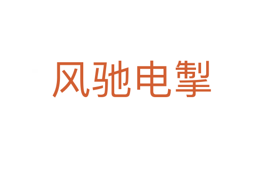风驰电掣