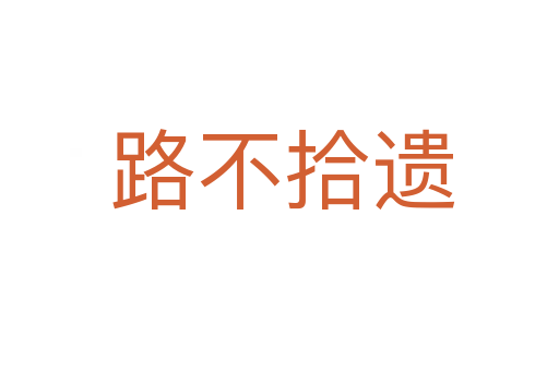 路不拾遗