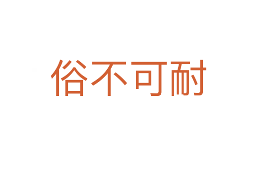 俗不可耐