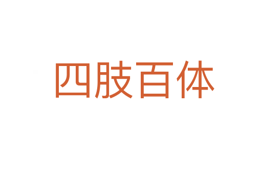四肢百体