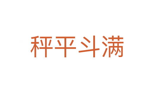秤平斗满