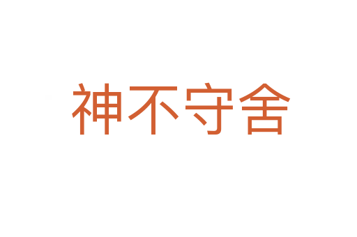 神不守舍