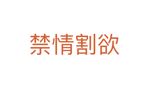 禁情割欲