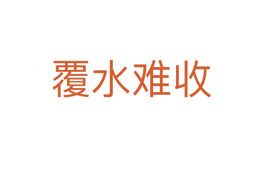覆水难收