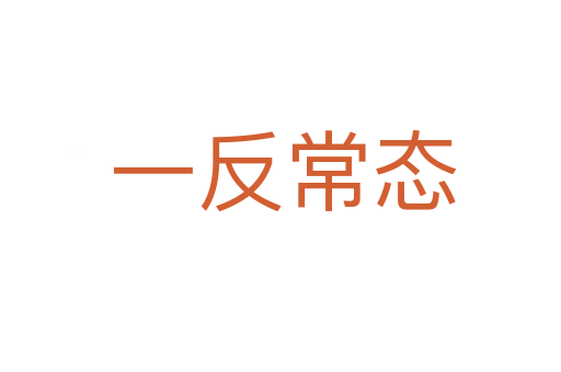 一反常态