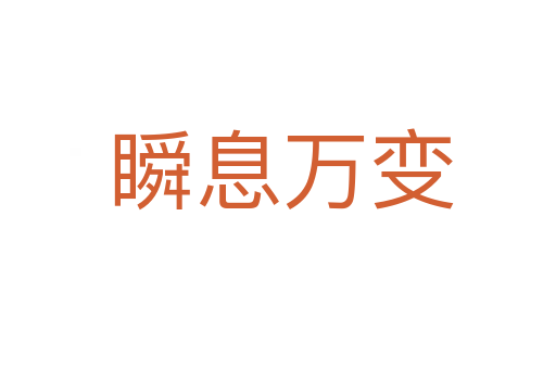 瞬息万变