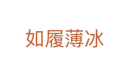 如履薄冰