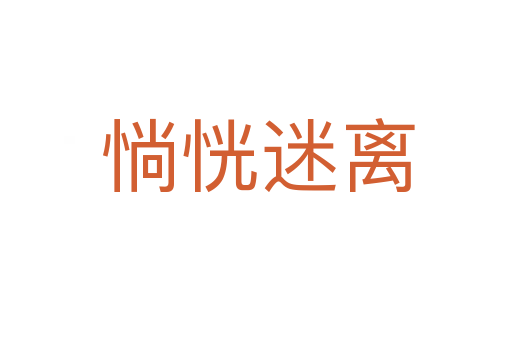 惝恍迷离