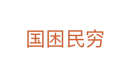 国困民穷