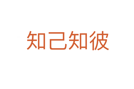 知己知彼