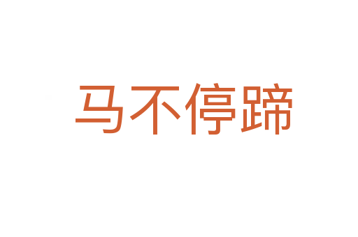 马不停蹄