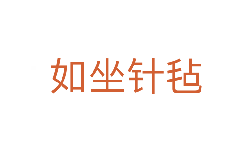 如坐针毡