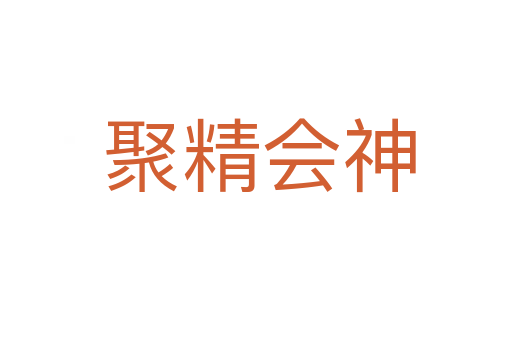 聚精会神