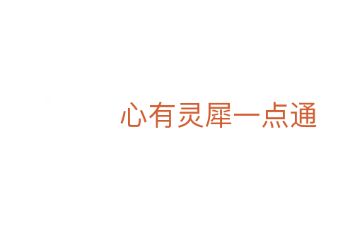 心有灵犀一点通