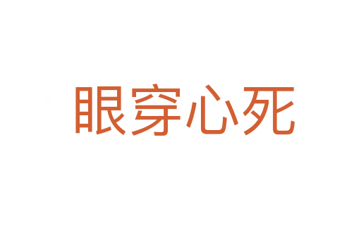 眼穿心死