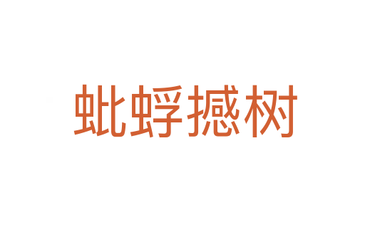 蚍蜉撼树