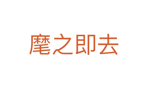麾之即去