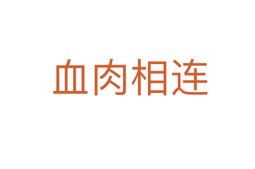 血肉相连