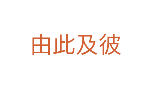 由此及彼