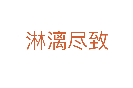 淋漓尽致
