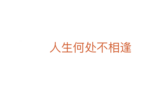 人生何处不相逢
