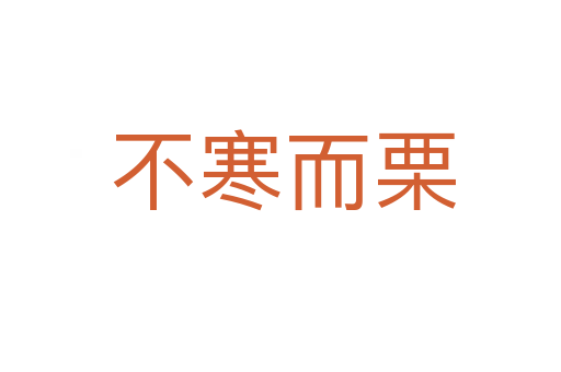 不寒而栗