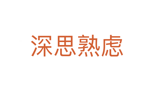 深思熟虑