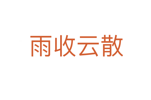雨收云散