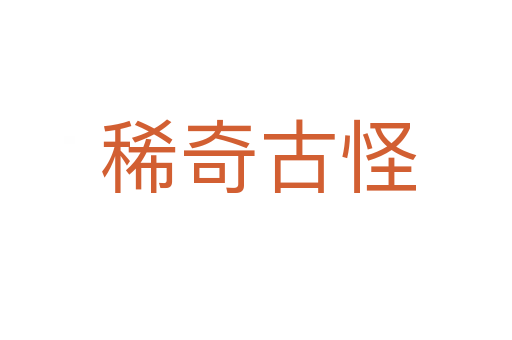稀奇古怪