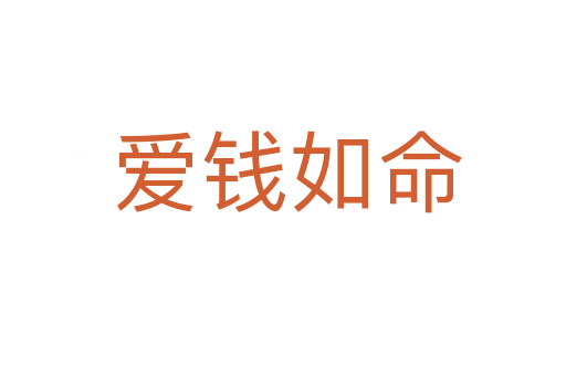 爱钱如命