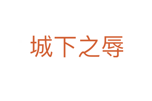 城下之辱