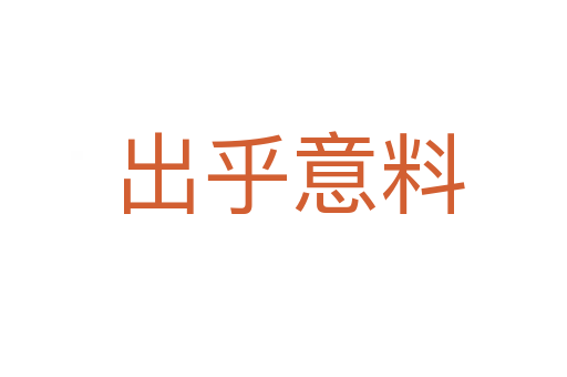 出乎意料