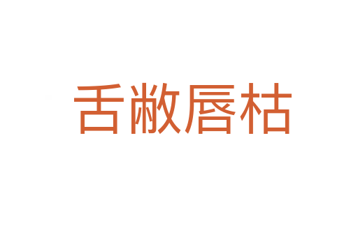 舌敝唇枯