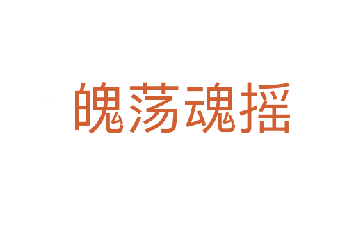魄荡魂摇