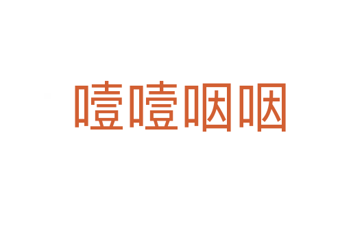 噎噎咽咽