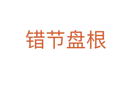 错节盘根