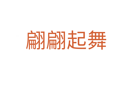 翩翩起舞