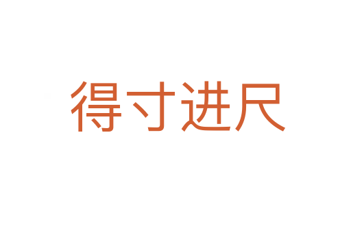 得寸进尺