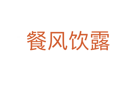 餐风饮露