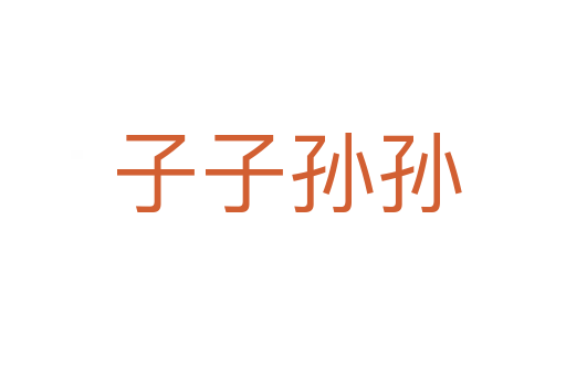 子子孙孙