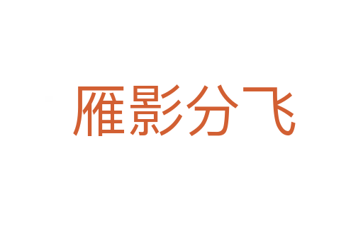 雁影分飞