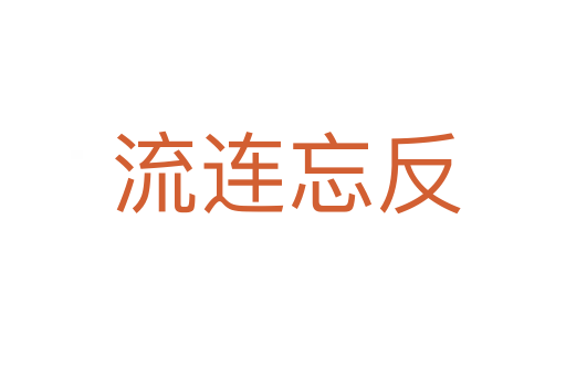 流连忘反