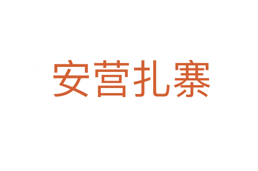 安营扎寨