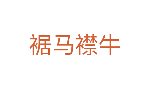 裾马襟牛