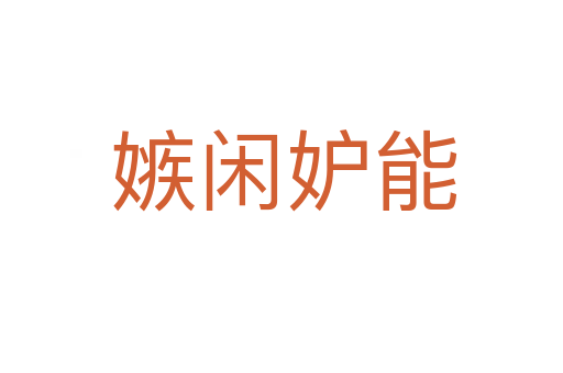 嫉闲妒能