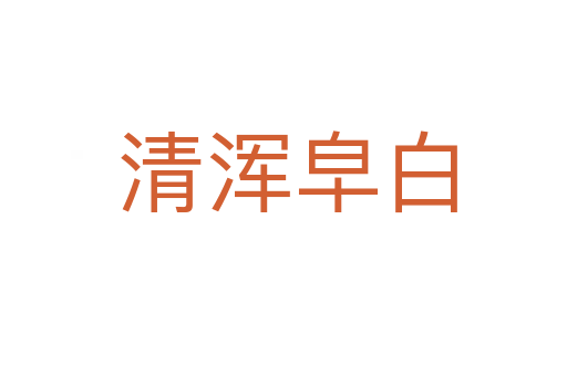 清浑皁白