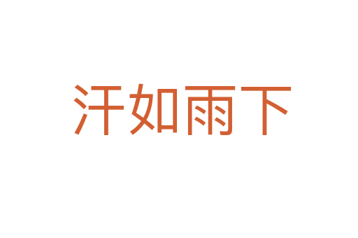 汗如雨下