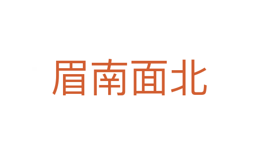 眉南面北